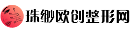 珠缈欧创整形网